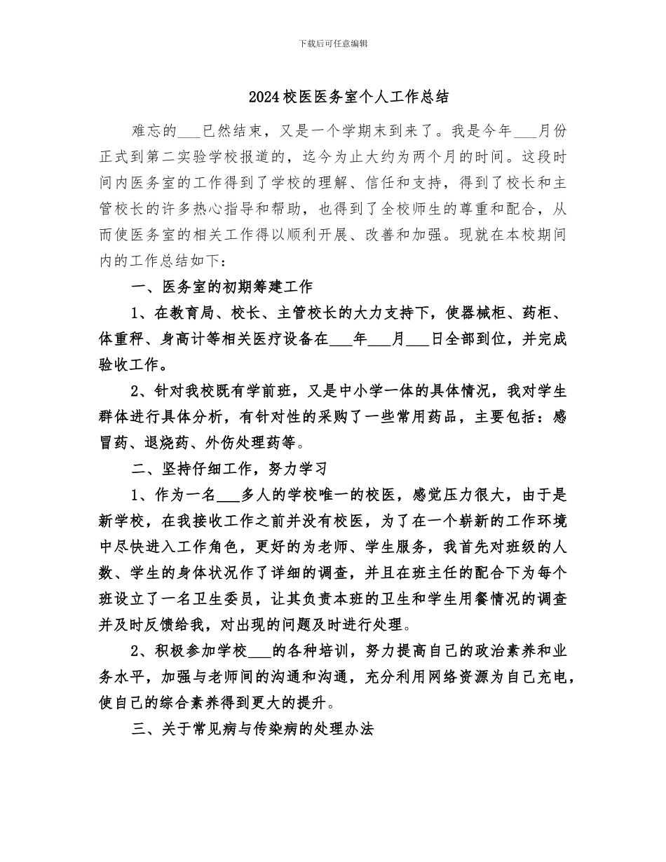 2024校医医务室个人工作总结_第1页