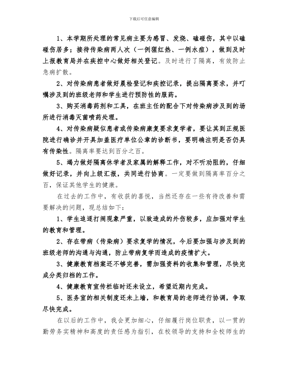 2024校医医务室个人工作总结_第2页