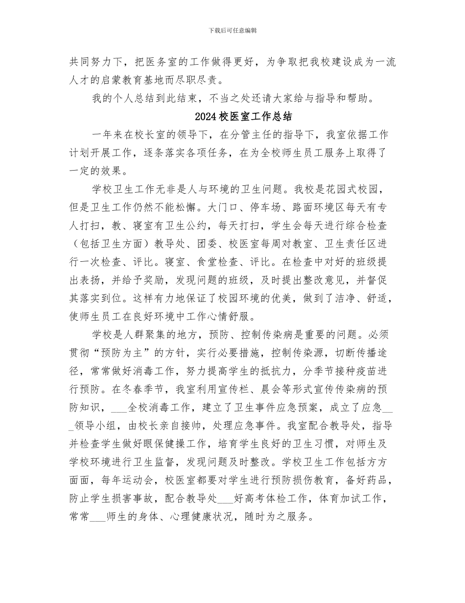 2024校医医务室个人工作总结_第3页