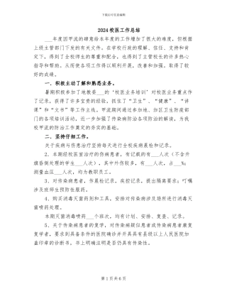 2024校医工作总结