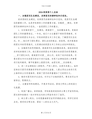 2024校团委个人总结