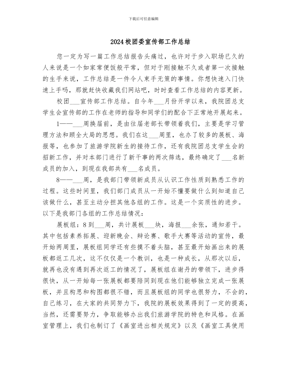 2024校团委宣传部工作总结_第1页