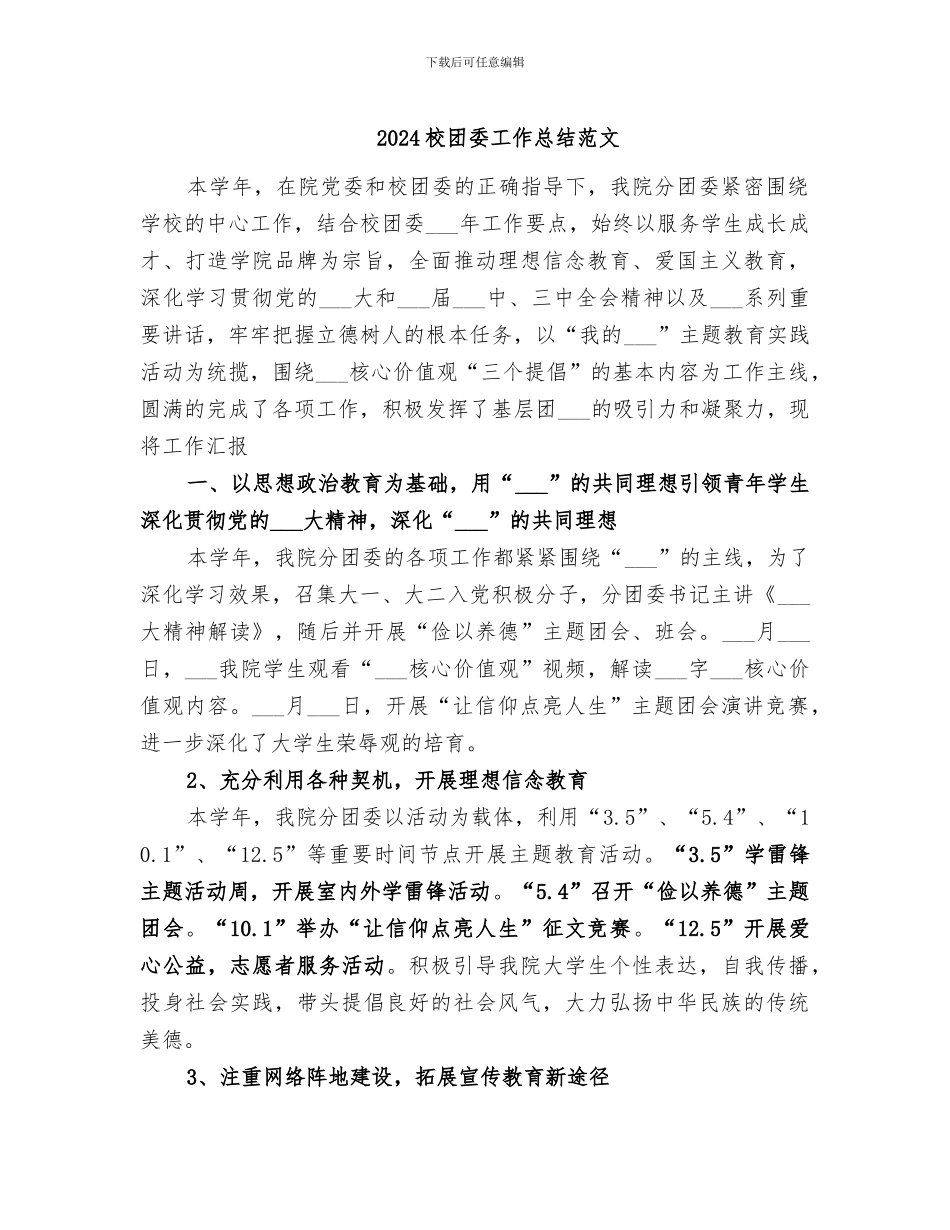 2024校团委工作总结范文_第1页