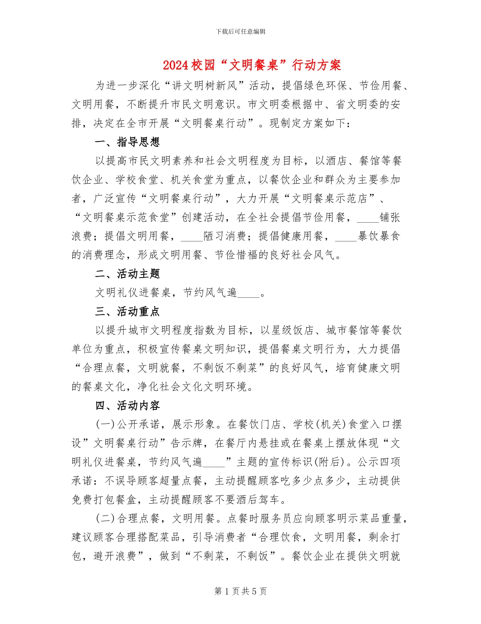 2024校园“文明餐桌”行动方案_第1页