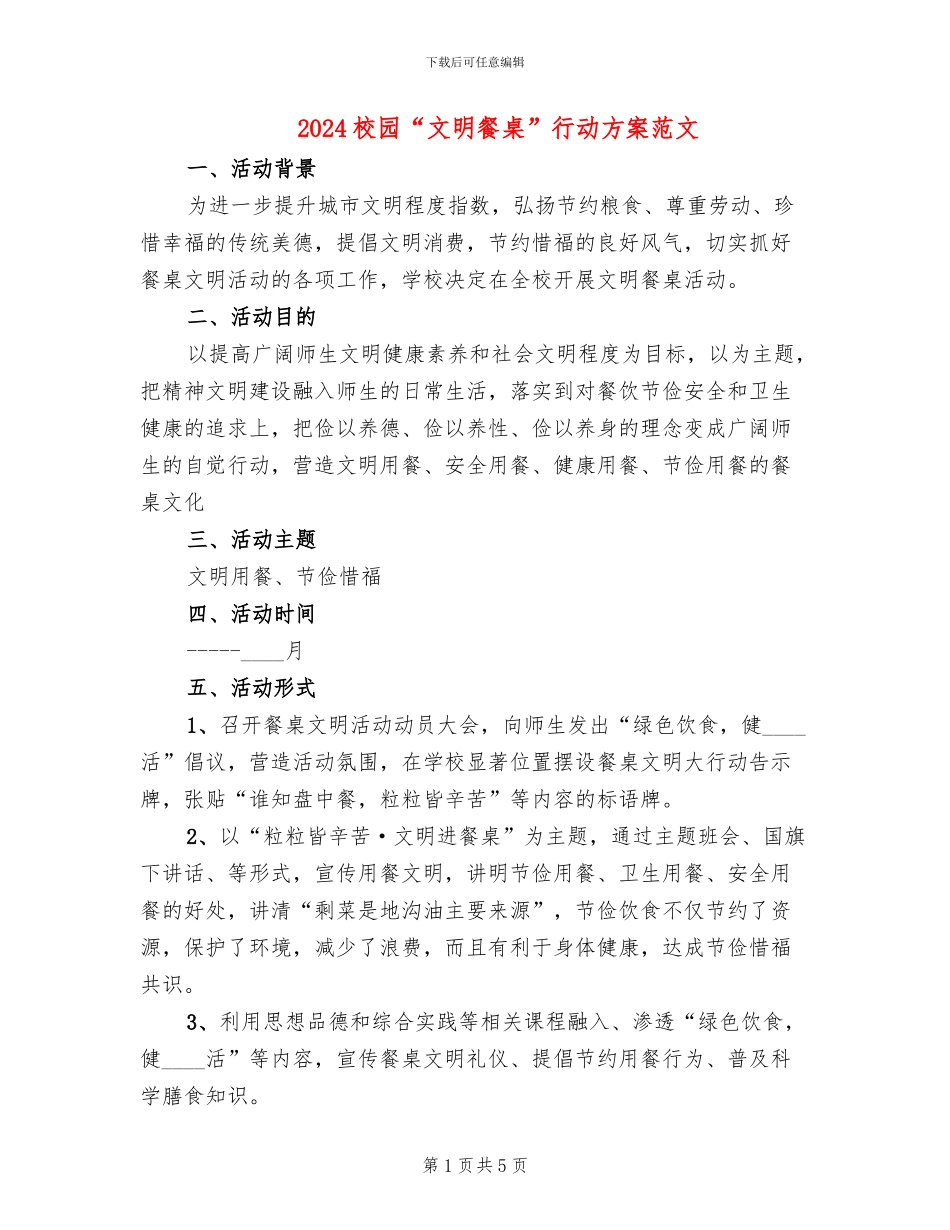 2024校园“文明餐桌”行动方案范文_第1页