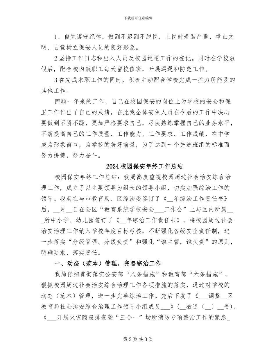 2024校园保安个人工作总结_第2页