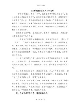 2024校园保安个人工作总结