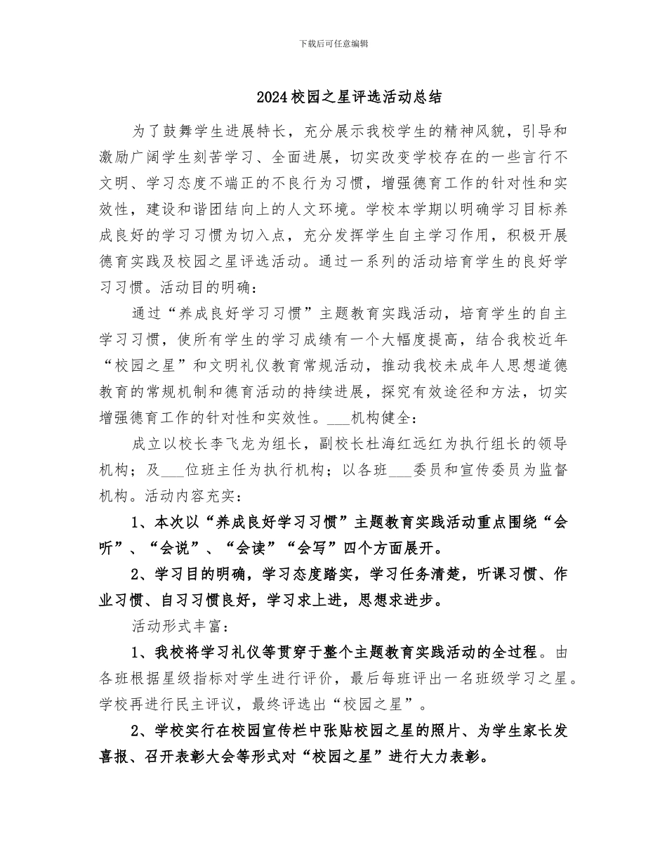 2024校园之星评选活动总结_第1页