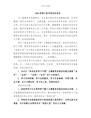 2024校园之星评选活动总结