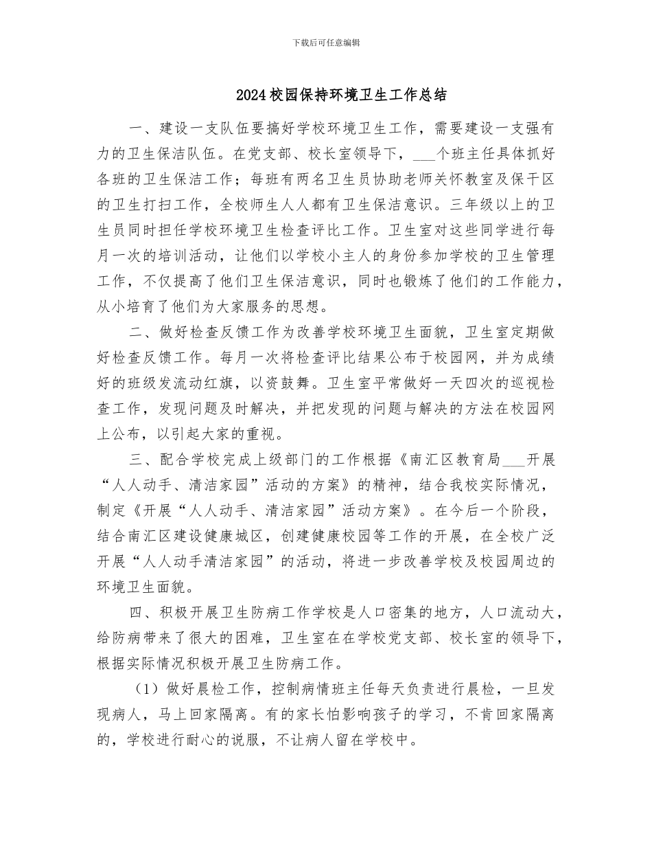 2024校园保持环境卫生工作总结_第1页