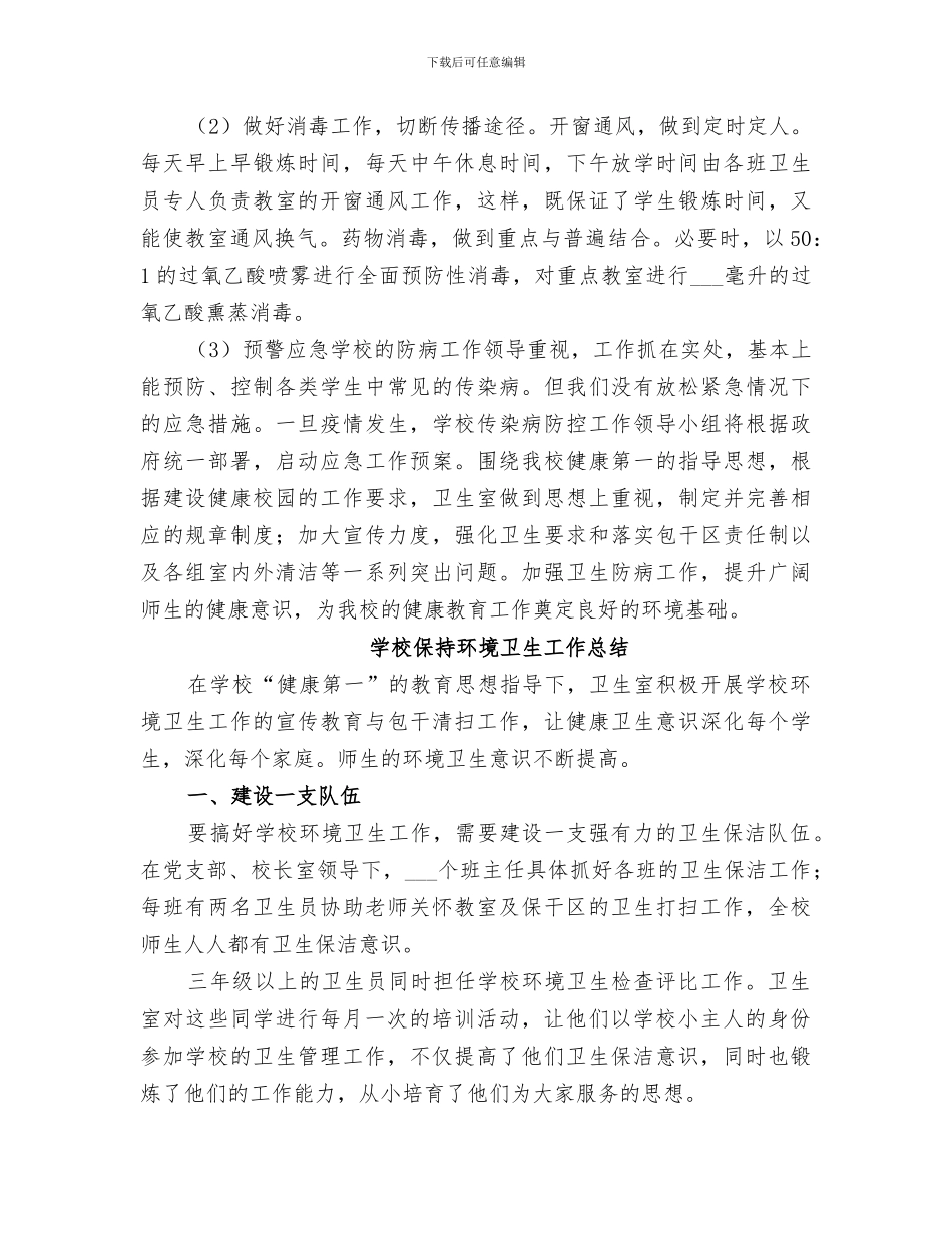 2024校园保持环境卫生工作总结_第2页