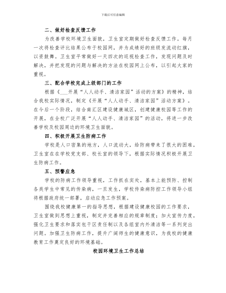 2024校园保持环境卫生工作总结_第3页