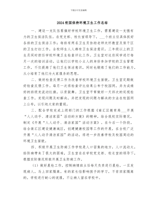 2024校园保持环境卫生工作总结