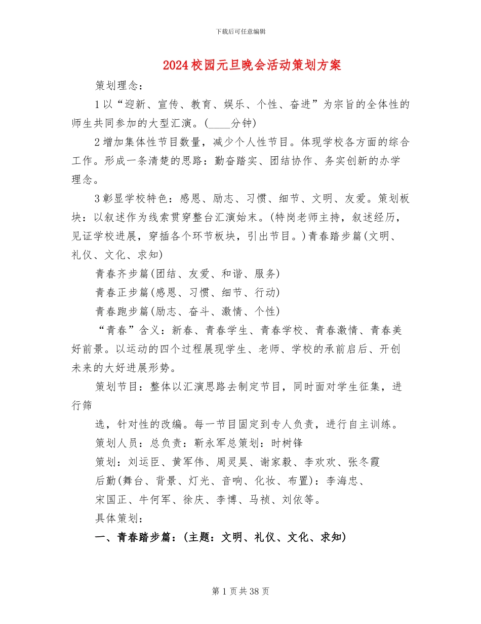 2024校园元旦晚会活动策划方案_第1页