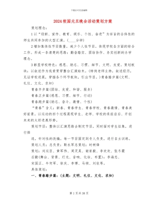 2024校园元旦晚会活动策划方案
