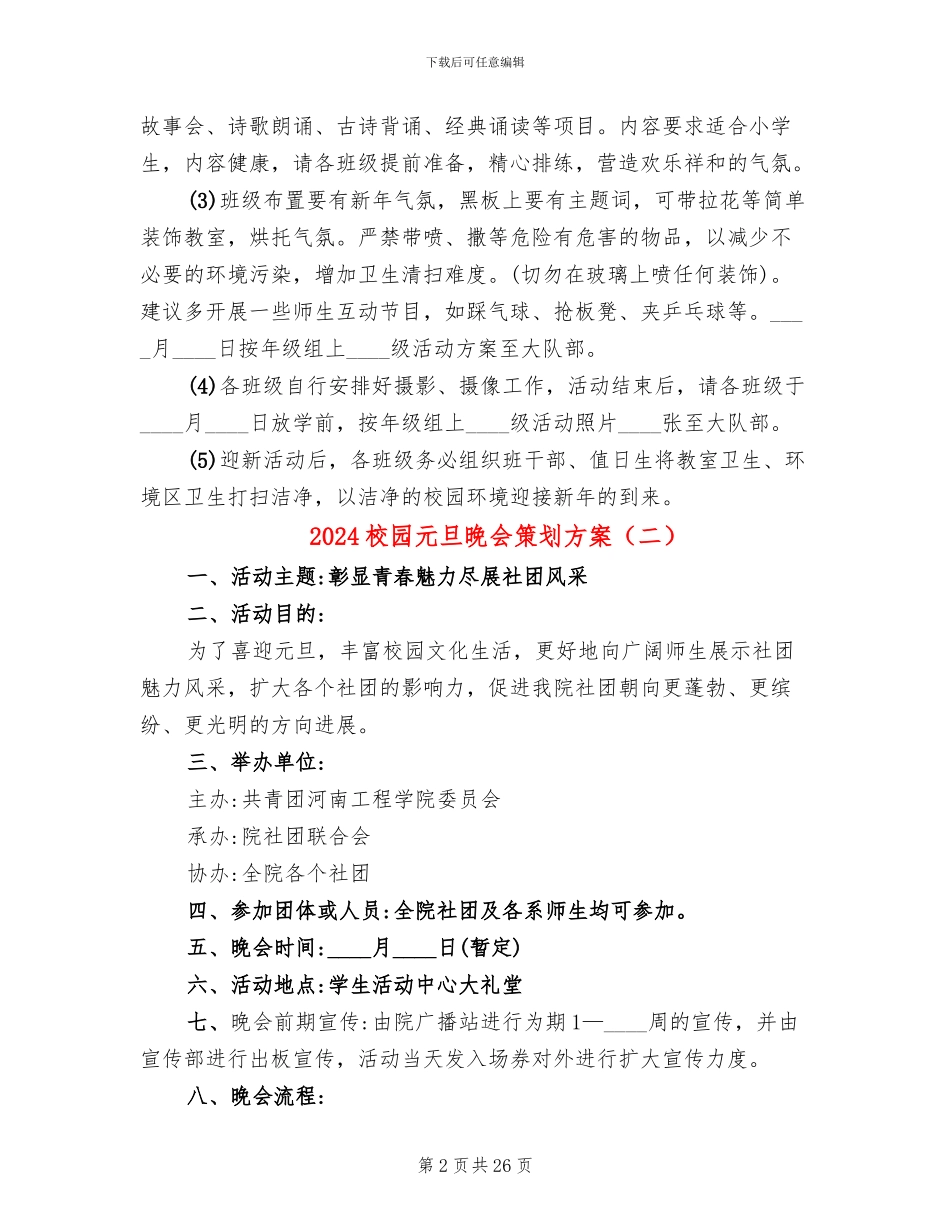 2024校园元旦晚会策划方案_第2页