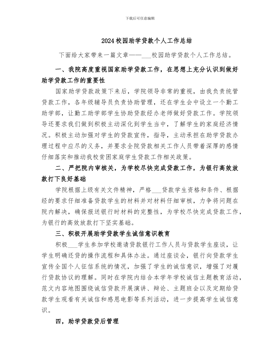 2024校园助学贷款个人工作总结_第1页