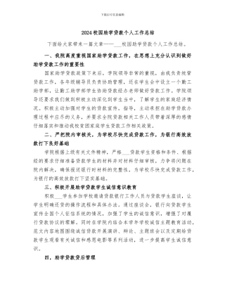 2024校园助学贷款个人工作总结