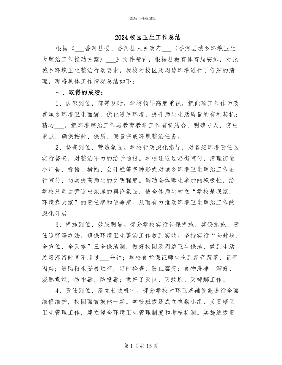 2024校园卫生工作总结_第1页