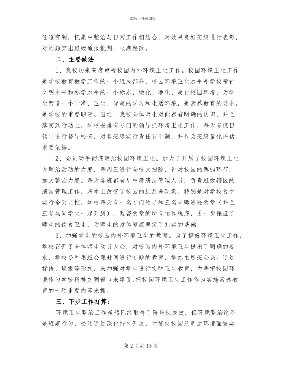 2024校园卫生工作总结_第2页