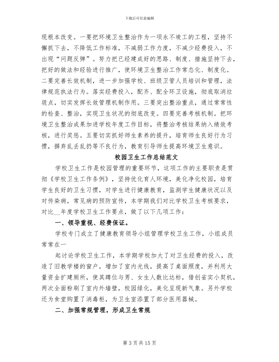 2024校园卫生工作总结_第3页