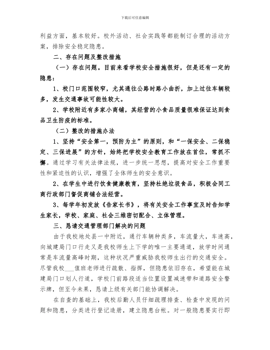 2024校园及周边安全隐患排查专项整治行动总结_第3页