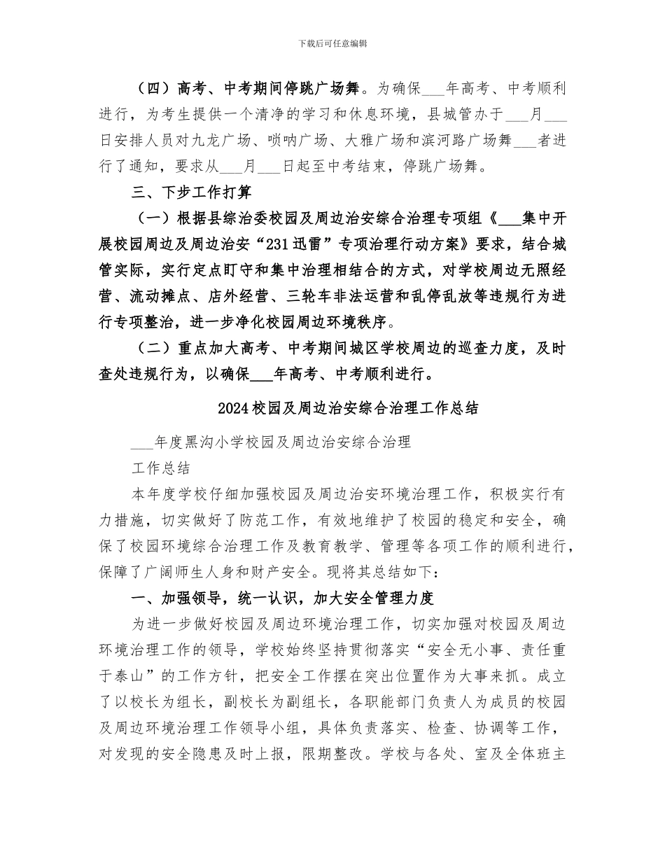 2024校园及周边治安整治工作总结_第2页