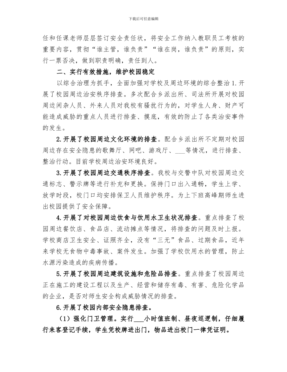 2024校园及周边治安整治工作总结_第3页