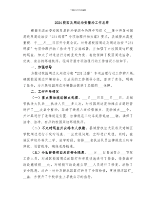 2024校园及周边治安整治工作总结