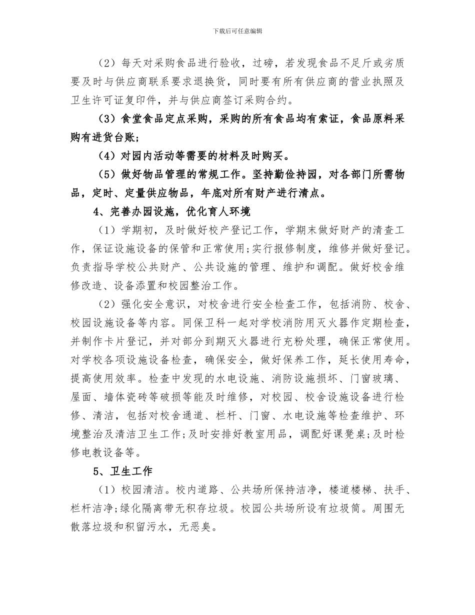 2024校园后勤部年终工作总结_第2页