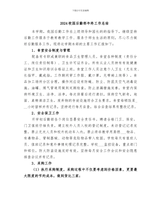 2024校园后勤部年终工作总结