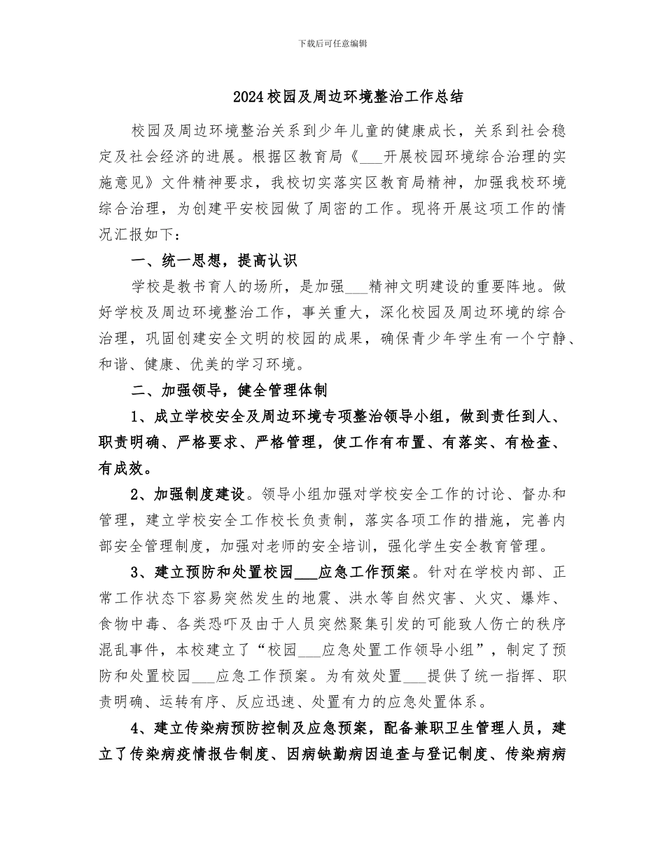2024校园及周边环境整治工作总结_第1页