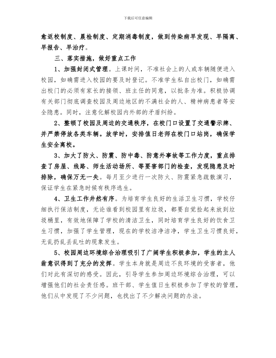 2024校园及周边环境整治工作总结_第2页