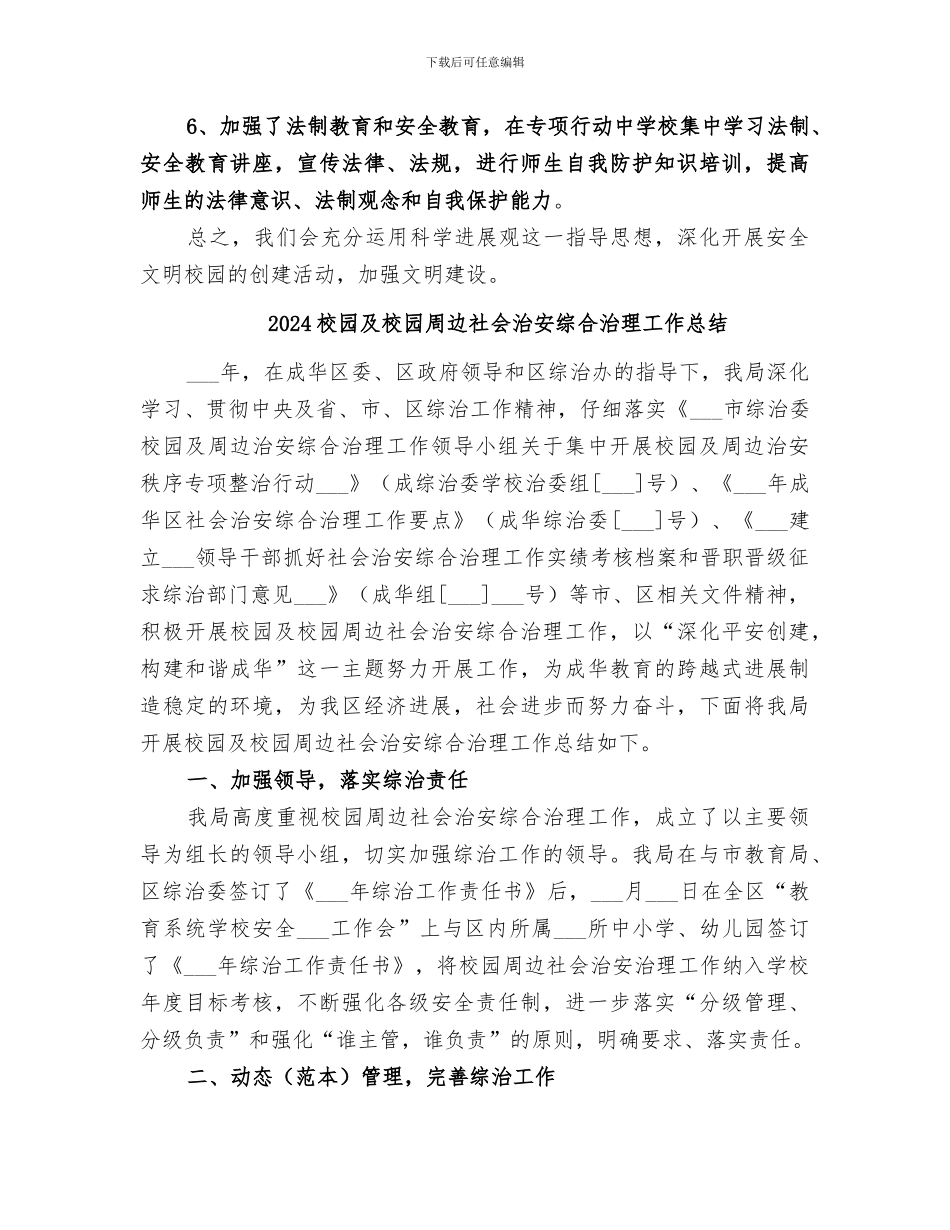 2024校园及周边环境整治工作总结_第3页