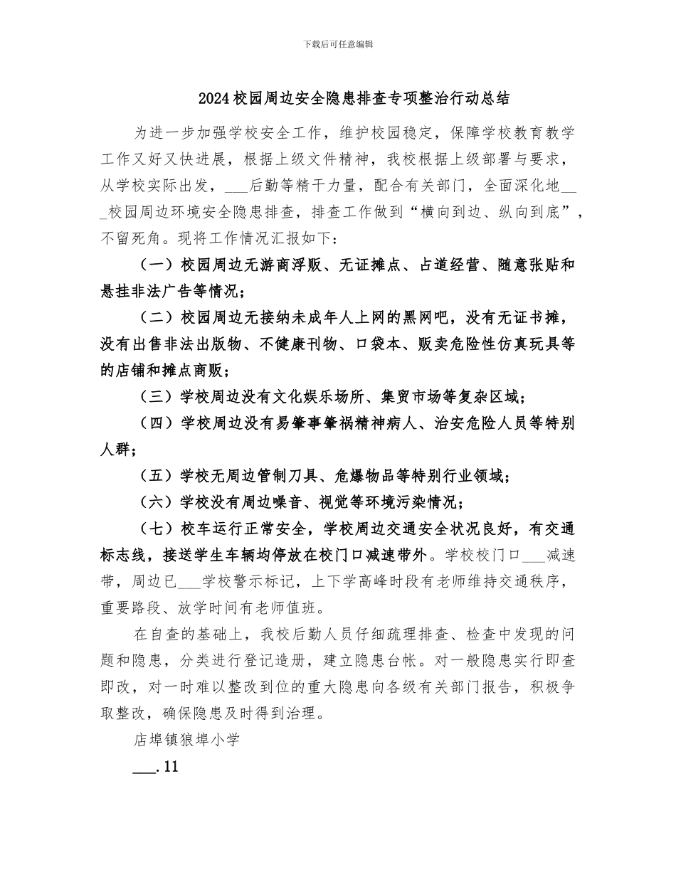 2024校园周边安全隐患排查专项整治行动总结_第1页