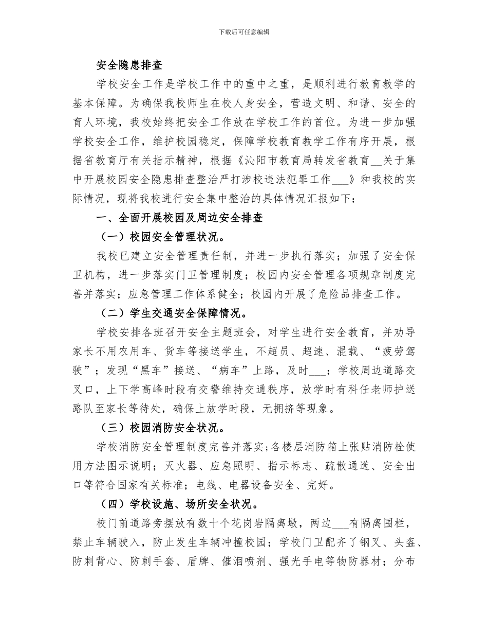 2024校园周边安全隐患排查专项整治行动总结_第2页