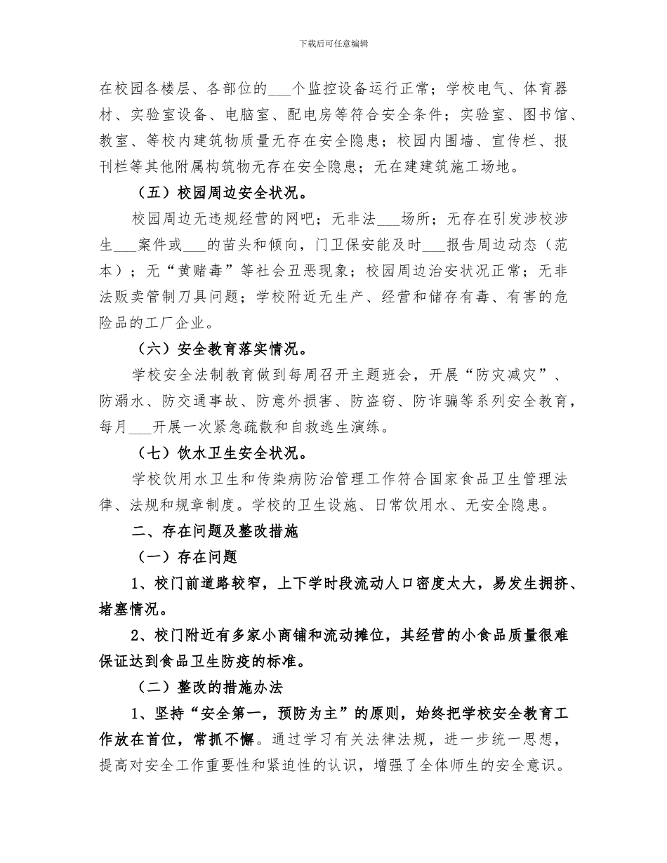 2024校园周边安全隐患排查专项整治行动总结_第3页