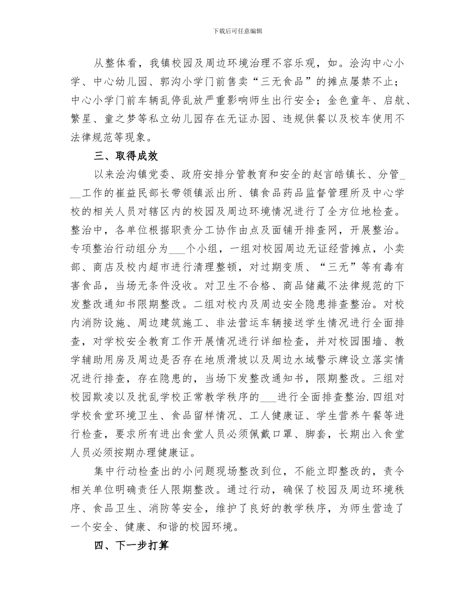 2024校园周边环境整治工作总结范文_第2页