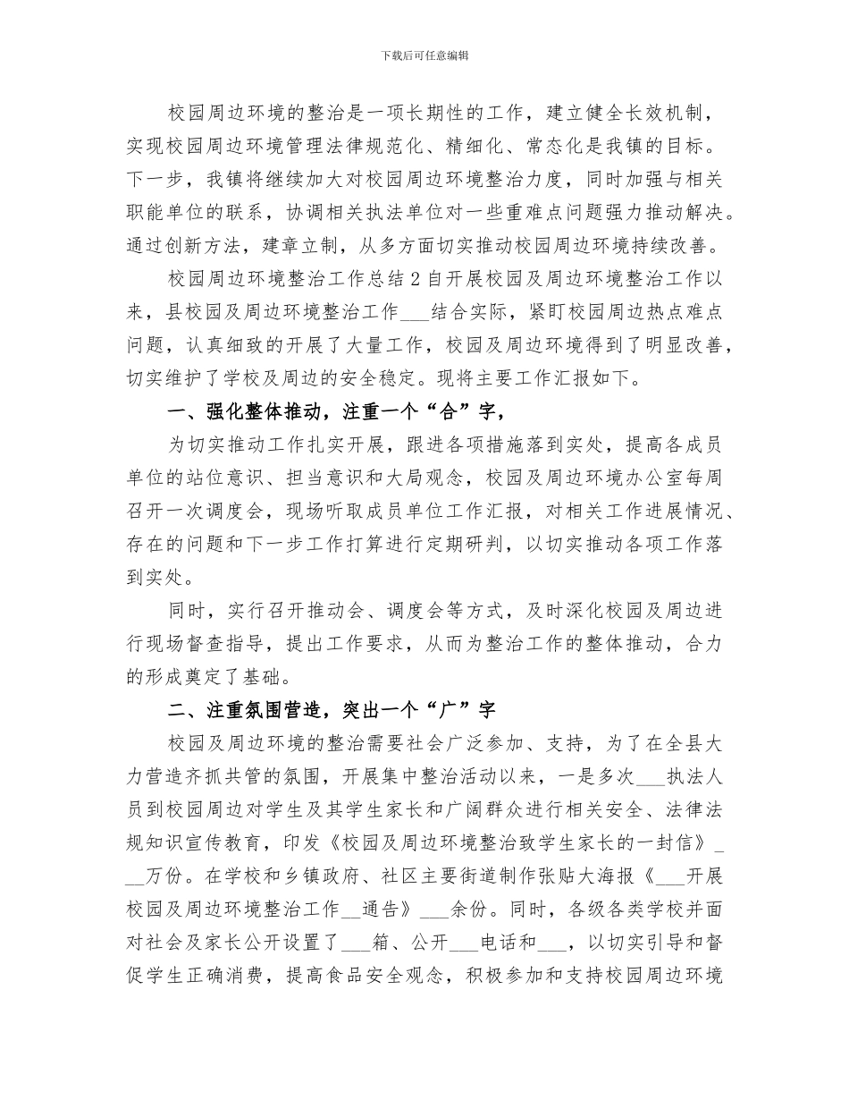 2024校园周边环境整治工作总结范文_第3页