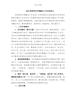 2024校园周边环境整治工作总结范文