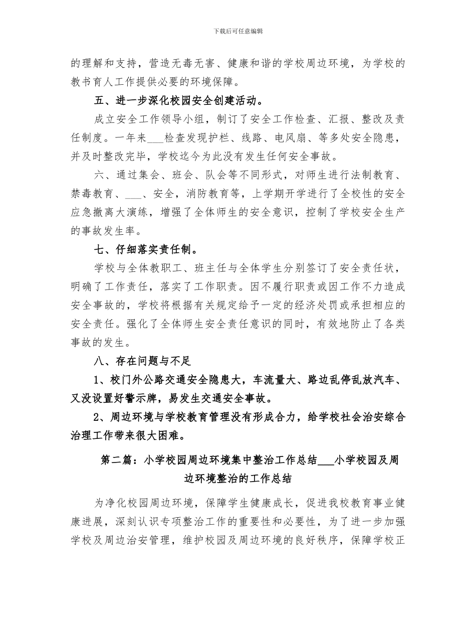 2024校园周边环境集中整治工作总结_第2页