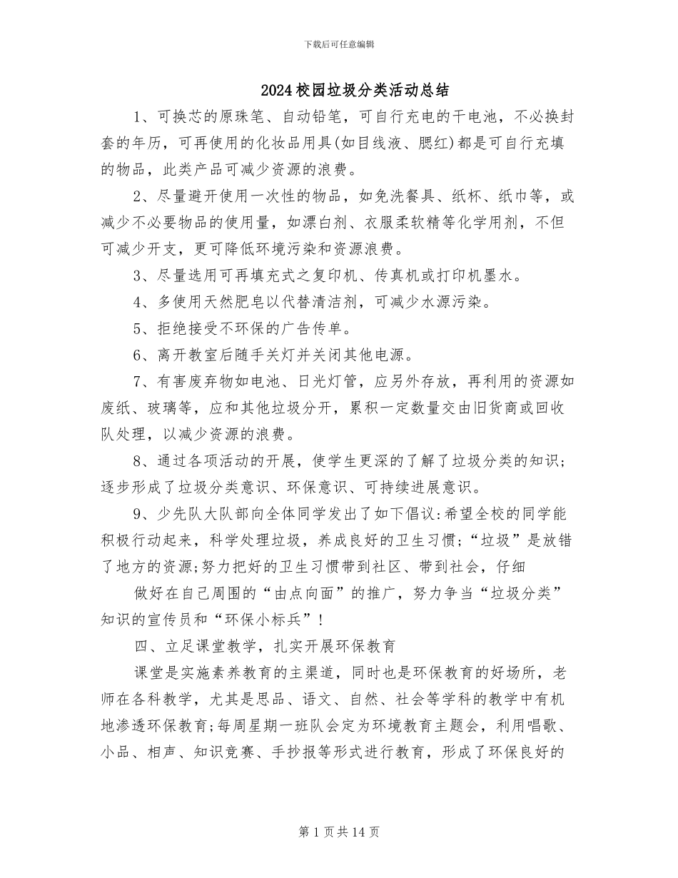 2024校园垃圾分类活动总结_第1页