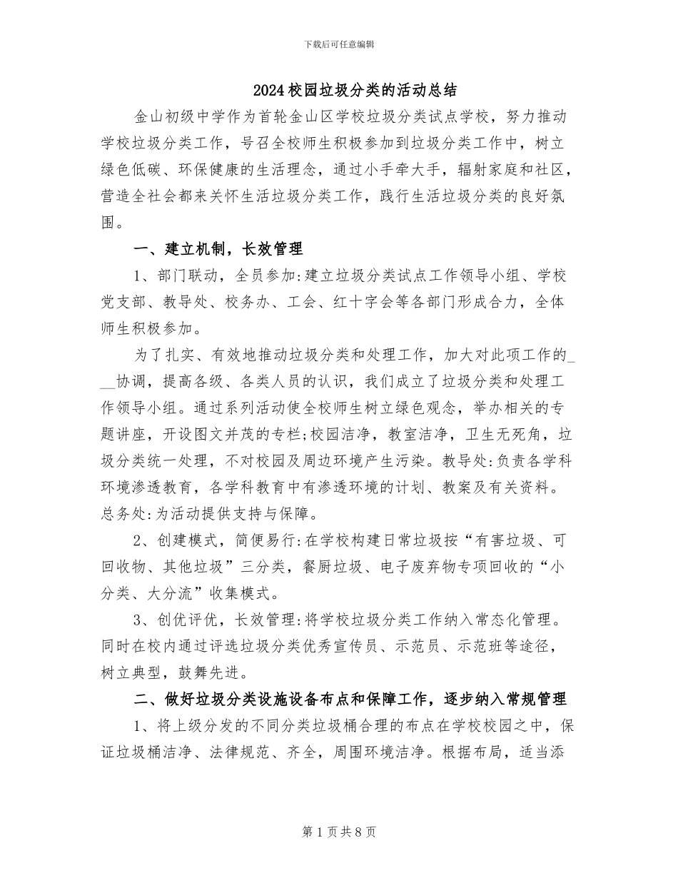 2024校园垃圾分类的活动总结_第1页
