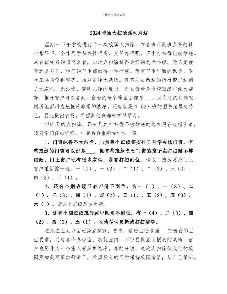 2024校园大扫除活动总结_第1页