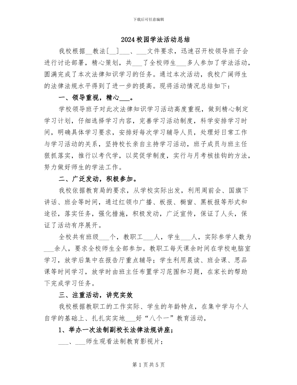2024校园学法活动总结_第1页