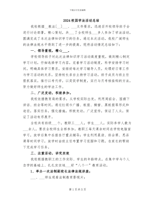 2024校园学法活动总结