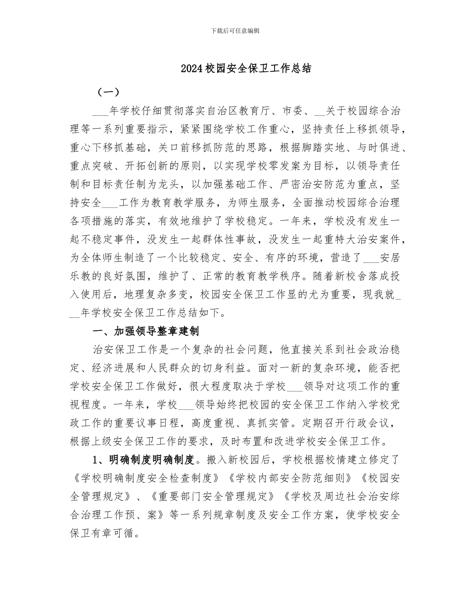 2024校园安全保卫工作总结_第1页