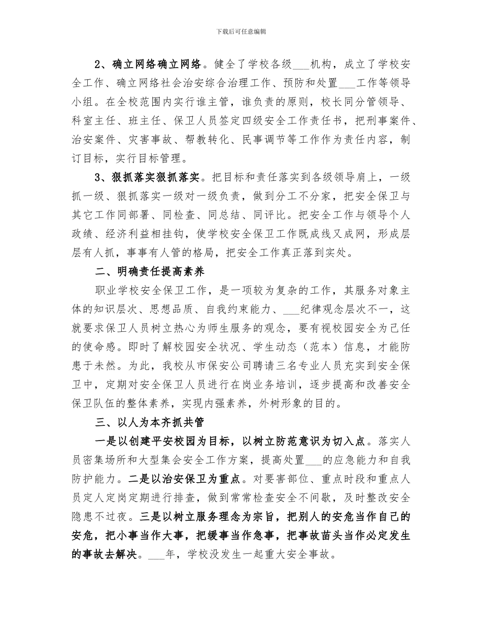 2024校园安全保卫工作总结_第2页