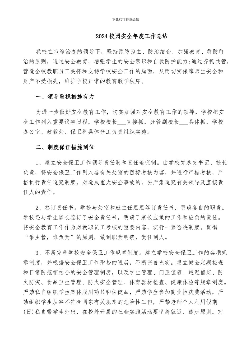2024校园安全年度工作总结_第1页