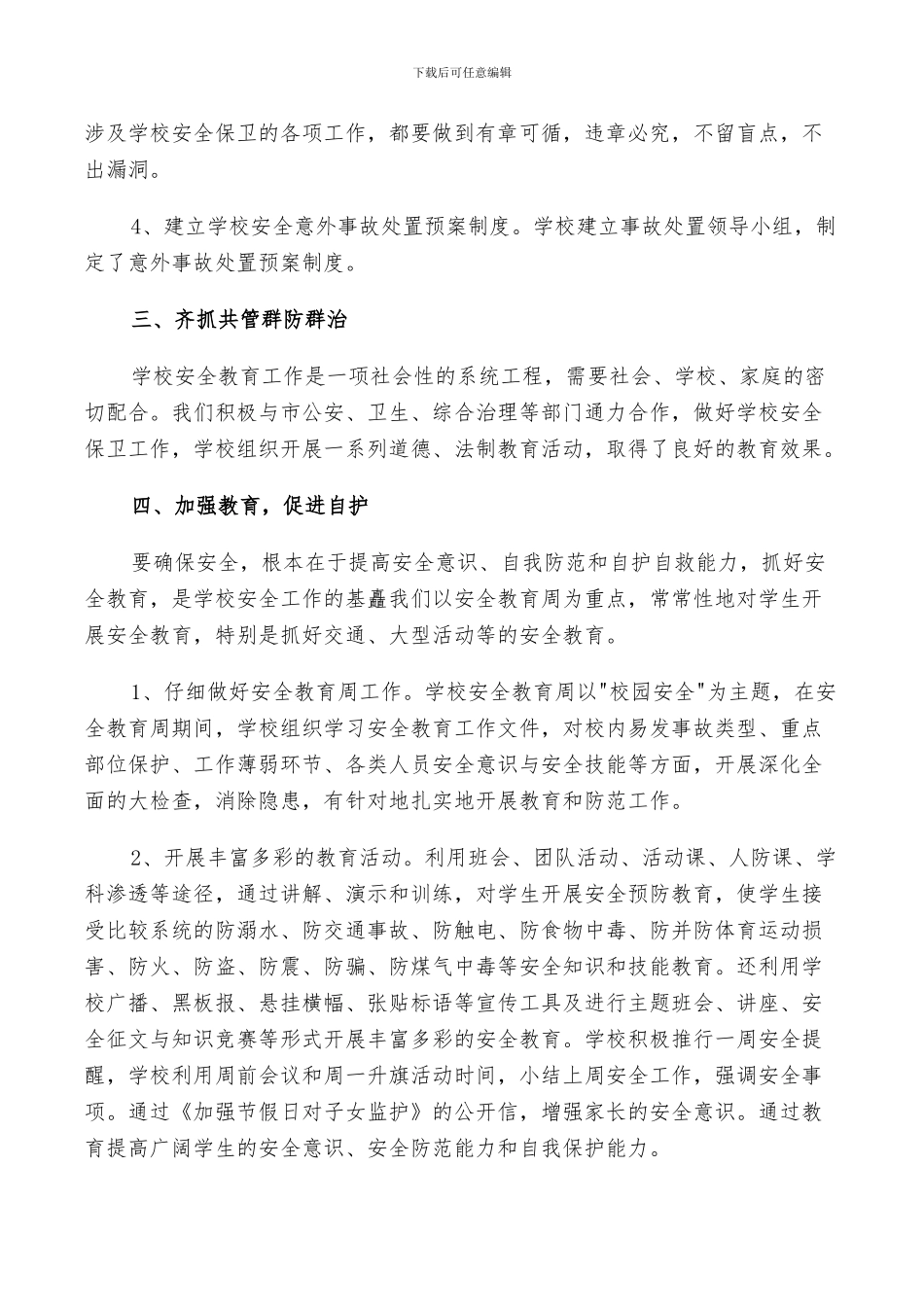 2024校园安全年度工作总结_第2页